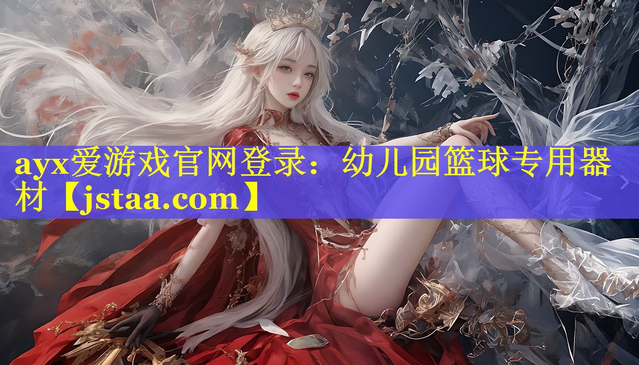 幼儿园篮球专用器材 幼儿园篮球专用器材