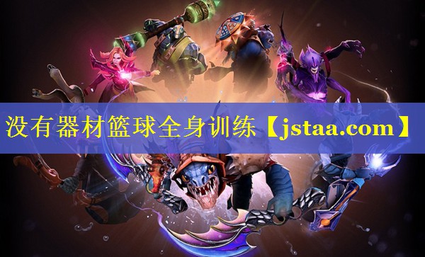 没有器材篮球全身训练 没有器材篮球全身训练