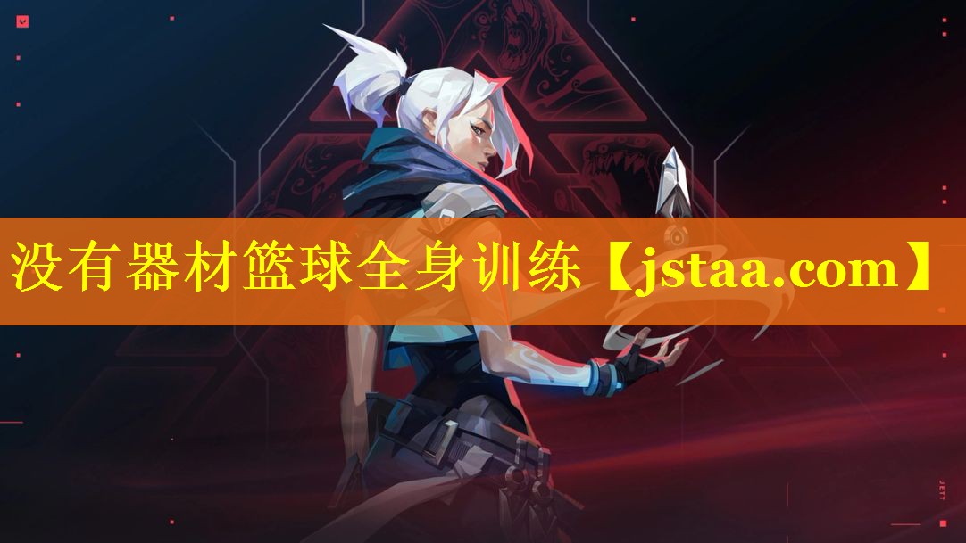 没有器材篮球全身训练 没有器材篮球全身训练