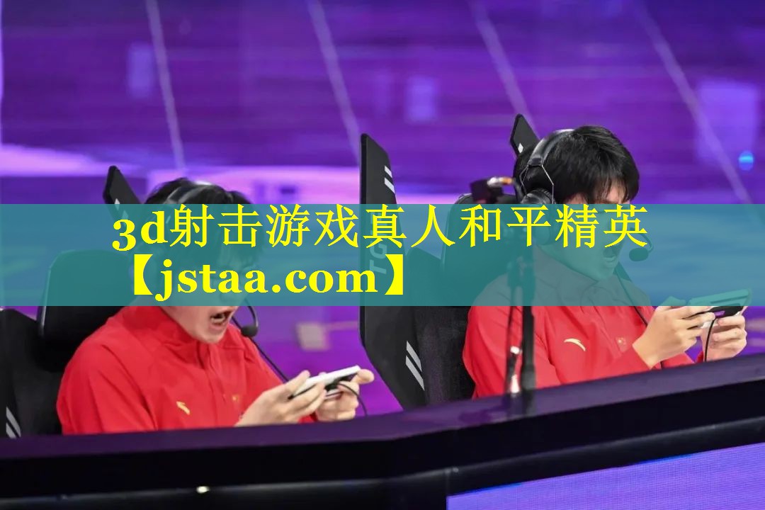 3d射击游戏真人和平精英 3d射击游戏真人和平精英