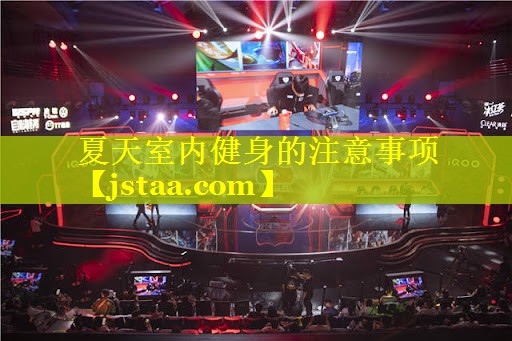 夏天室内健身的注意事项 夏天室内健身的注意事项