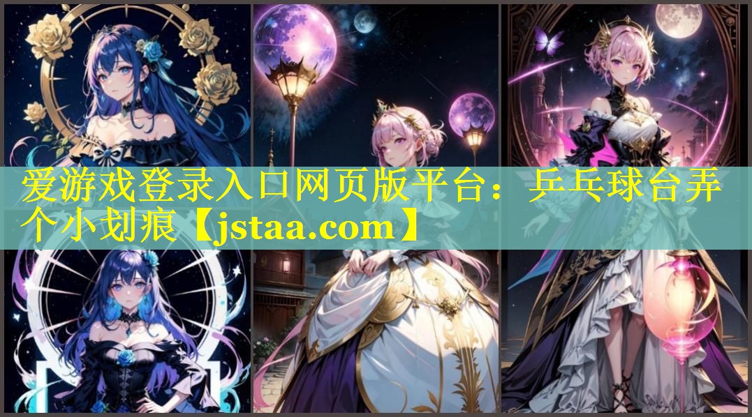 乒乓球台弄个小划痕 乒乓球台弄个小划痕