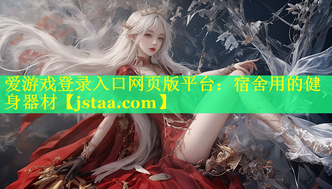 宿舍用的健身器材 宿舍用的健身器材