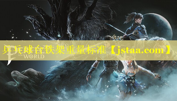 乒乓球台铁架重量标准 乒乓球台铁架重量标准