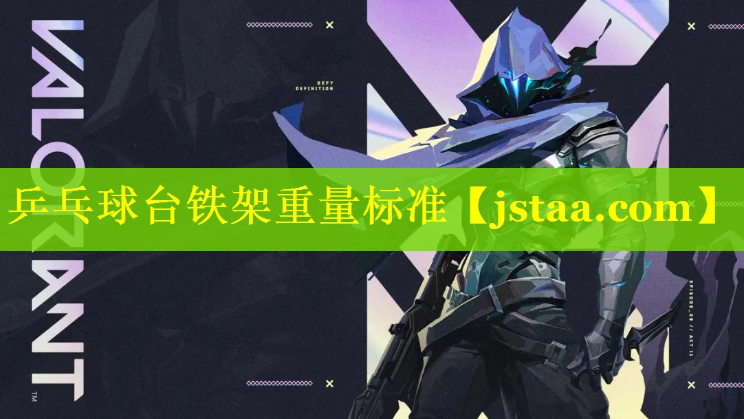 乒乓球台铁架重量标准 乒乓球台铁架重量标准