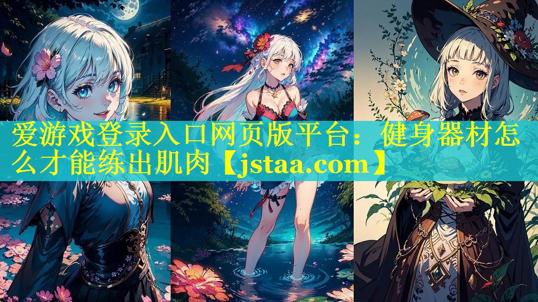 健身器材怎么才能练出肌肉 健身器材怎么才能练出肌肉