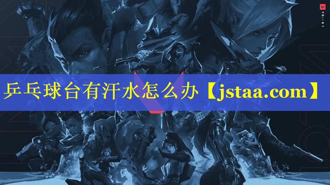 乒乓球台有汗水怎么办 乒乓球台有汗水怎么办