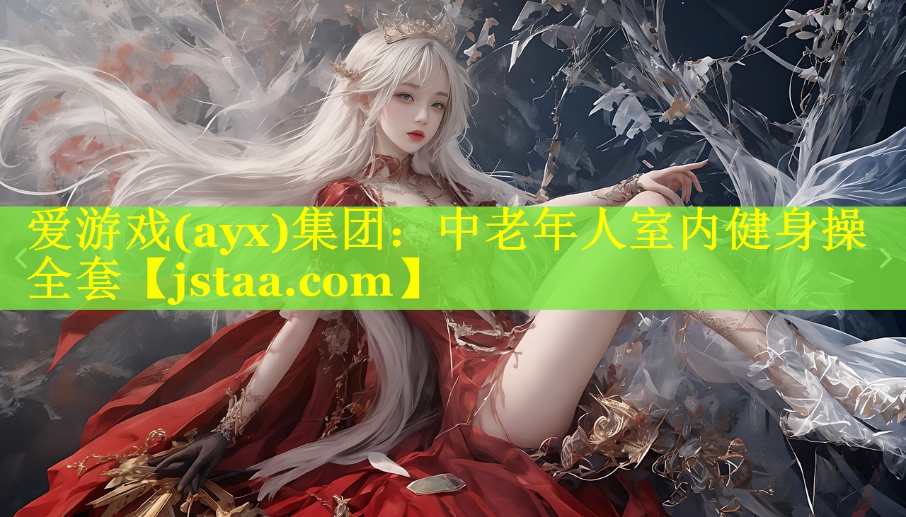 中老年人室内健身操全套
