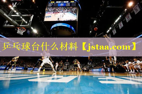乒乓球台什么材料 乒乓球台什么材料