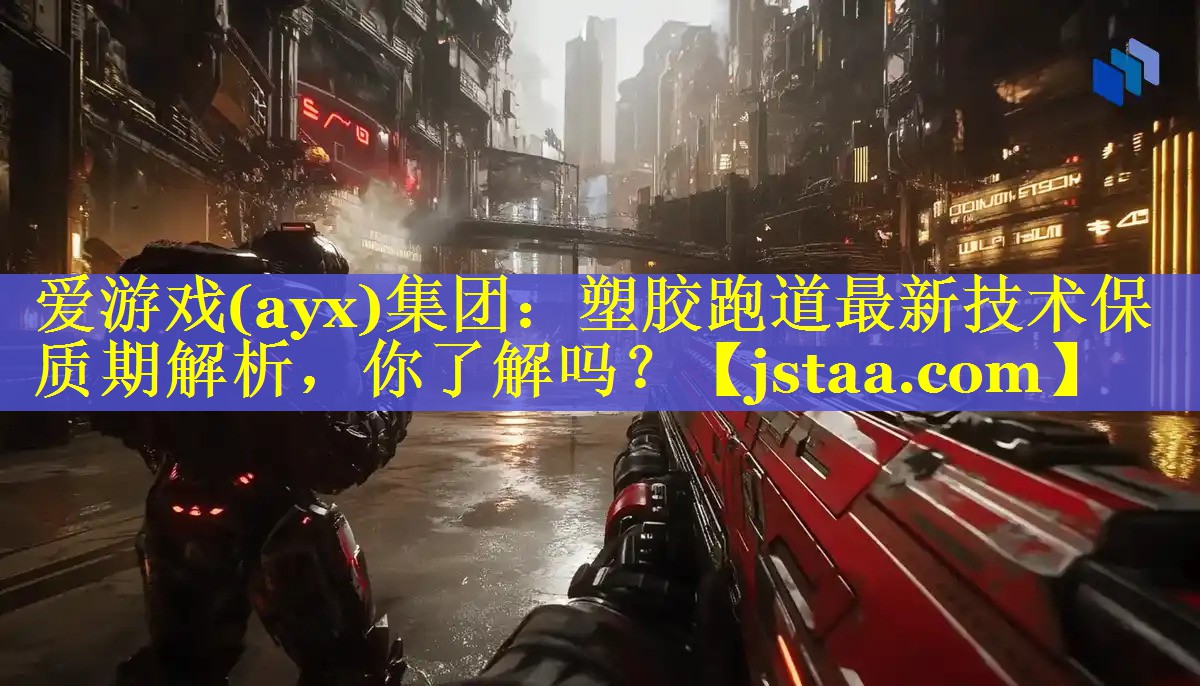 塑胶跑道最新技术保质期解析,你了解吗? 塑胶跑道最新技术保质期解析,你了解吗?