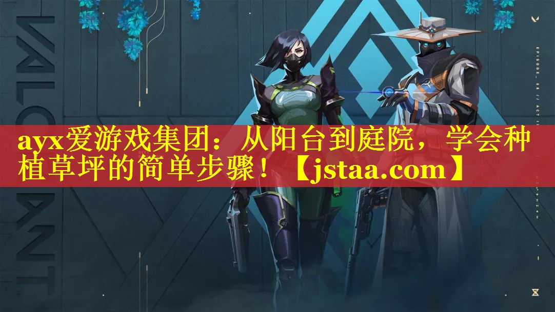 从阳台到庭院,学会种植草坪的简单步骤! 从阳台到庭院,学会种植草坪的简单步骤!