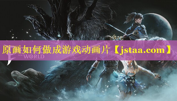 原画如何做成游戏动画片 原画如何做成游戏动画片
