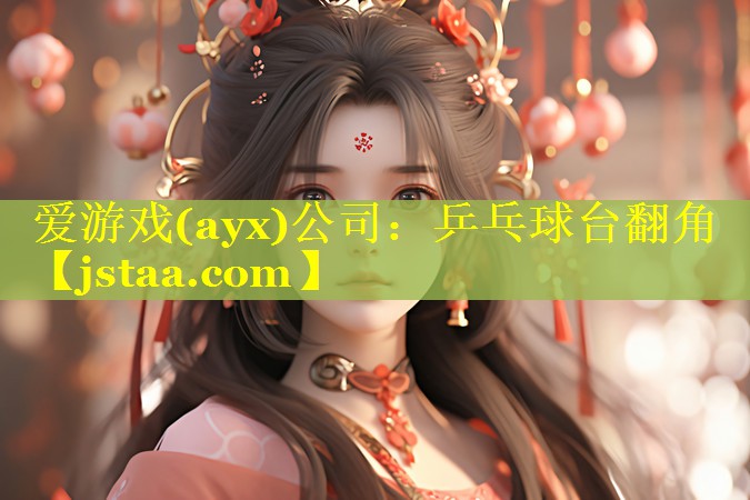 乒乓球台翻角 乒乓球台翻角