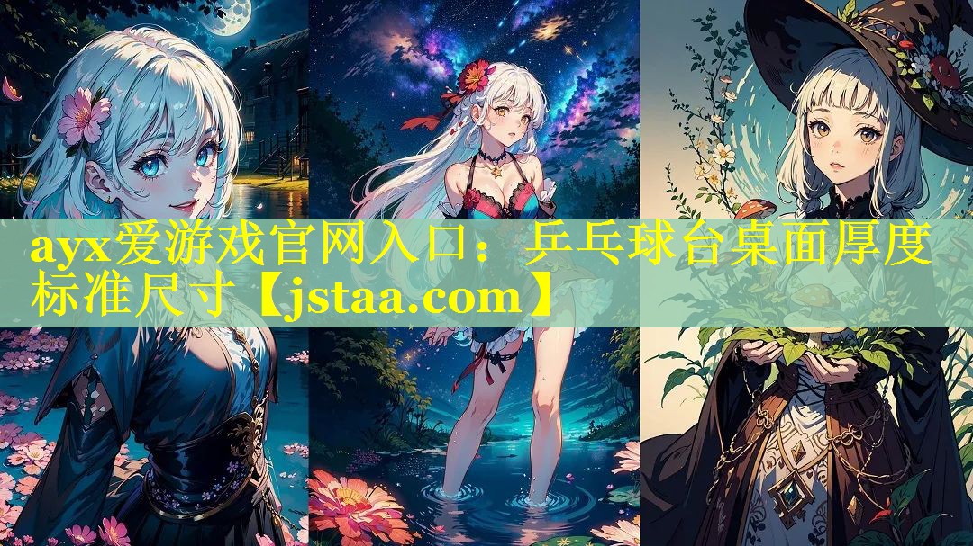乒乓球台桌面厚度标准尺寸 乒乓球台桌面厚度标准尺寸