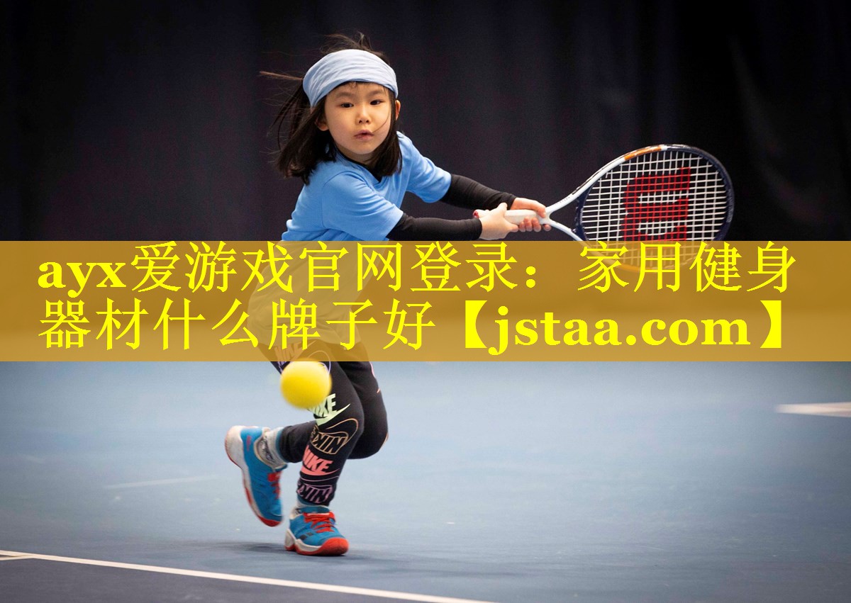 家用健身器材什么牌子好 家用健身器材什么牌子好