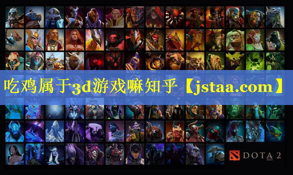 吃鸡属于3d游戏嘛知乎 吃鸡属于3d游戏嘛知乎