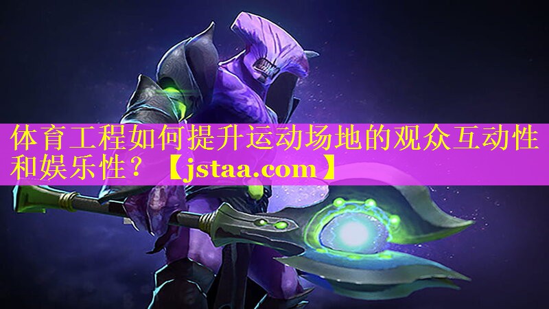 体育工程如何提升运动场地的观众互动性和娱乐性? 体育工程如何提升运动场地的观众互动性和娱乐性?