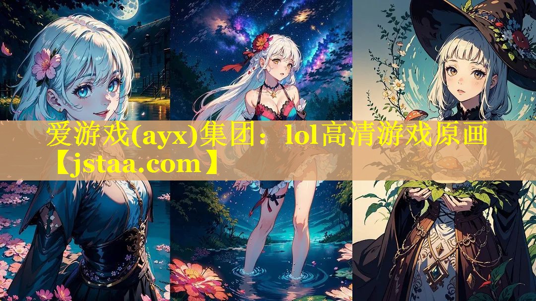 lol高清游戏原画 lol高清游戏原画