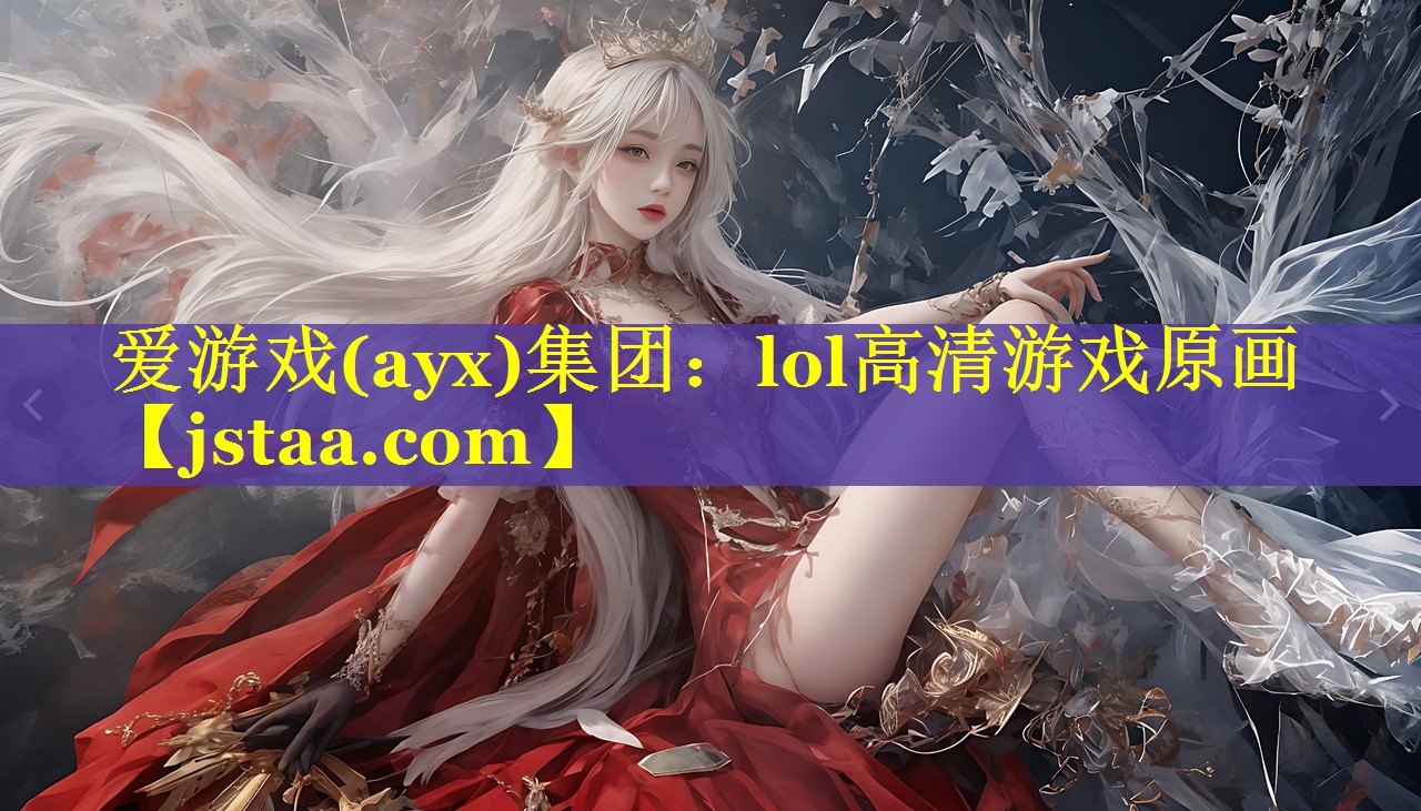 lol高清游戏原画 lol高清游戏原画