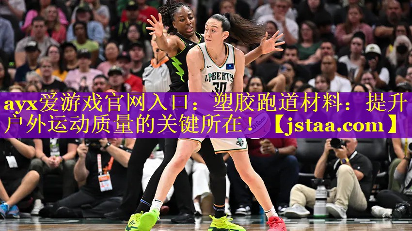 塑胶跑道材料:提升户外运动质量的关键所在! 塑胶跑道材料:提升户外运动质量的关键所在!