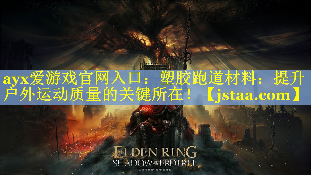 塑胶跑道材料:提升户外运动质量的关键所在! 塑胶跑道材料:提升户外运动质量的关键所在!