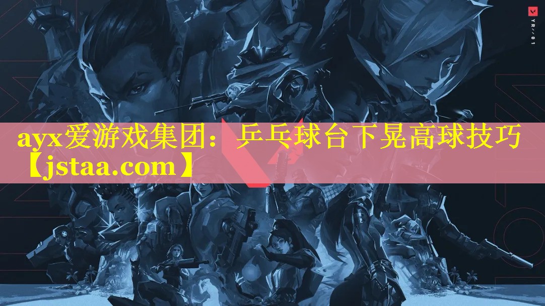 乒乓球台下晃高球技巧 乒乓球台下晃高球技巧
