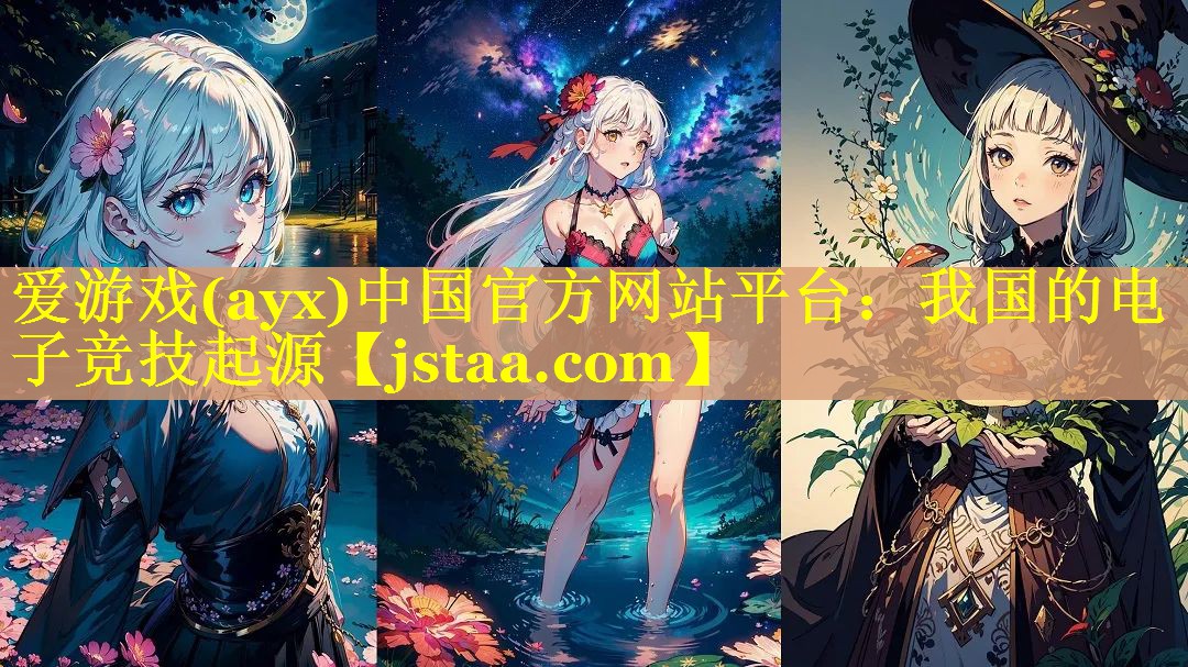 我国的电子竞技起源 我国的电子竞技起源