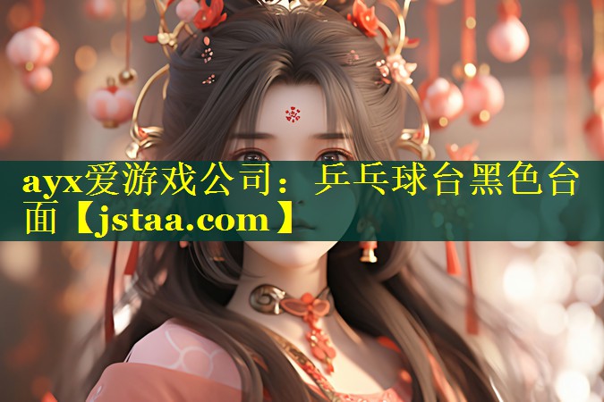 乒乓球台黑色台面 乒乓球台黑色台面