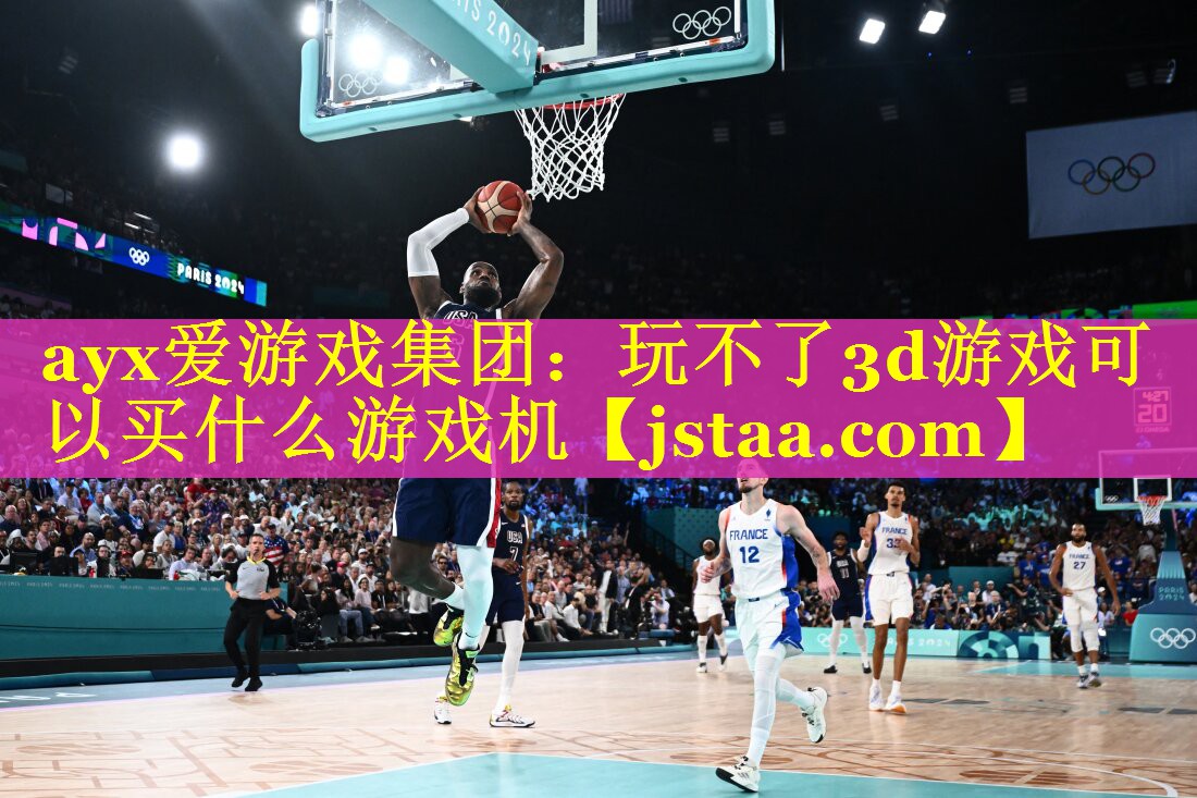 玩不了3d游戏可以买什么游戏机 玩不了3d游戏可以买什么游戏机