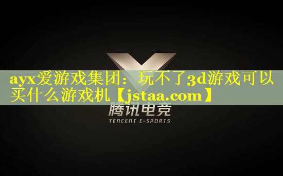 玩不了3d游戏可以买什么游戏机 玩不了3d游戏可以买什么游戏机