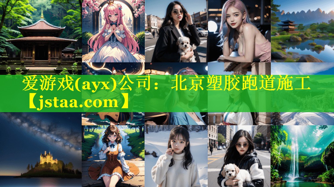 北京塑胶跑道施工 北京塑胶跑道施工