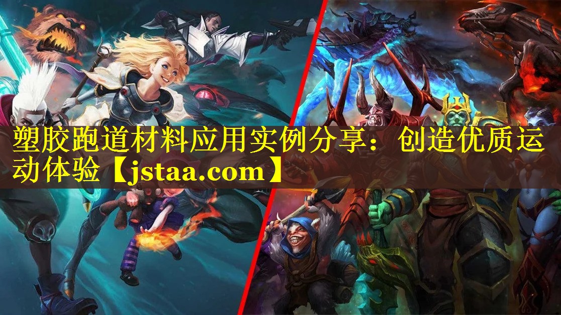 塑胶跑道材料应用实例分享:创造优质运动体验 塑胶跑道材料应用实例分享:创造优质运动体验