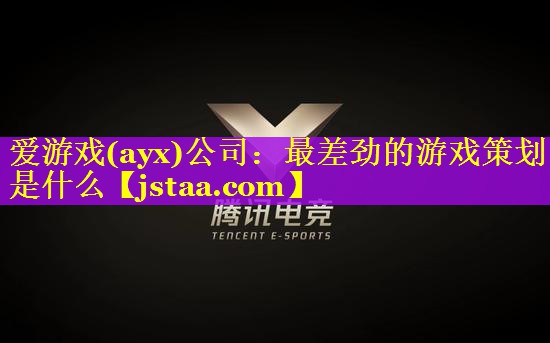 最差劲的游戏策划是什么