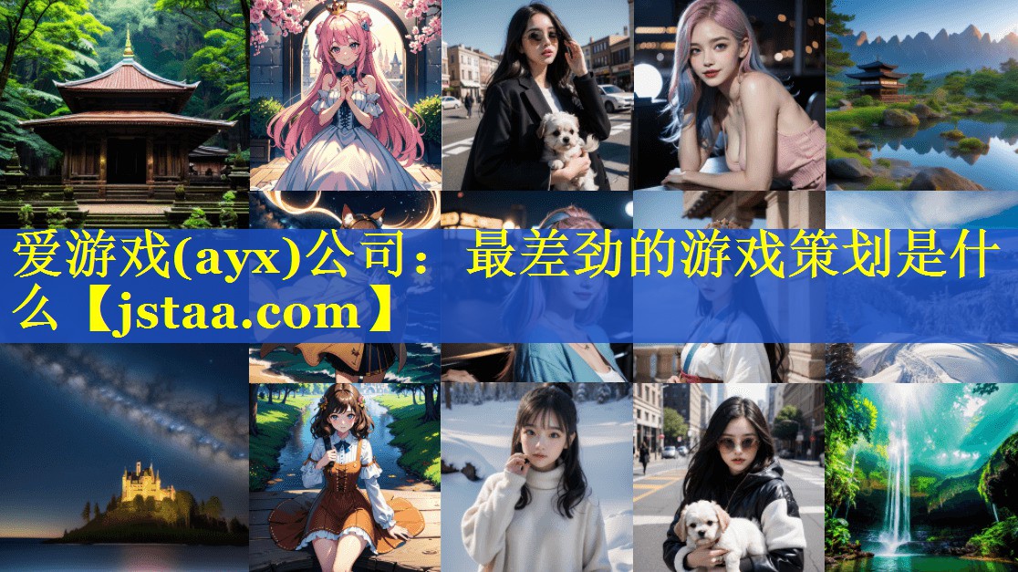 最差劲的游戏策划是什么
