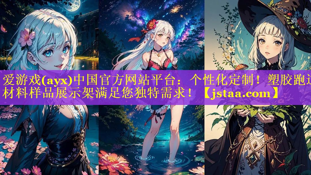 个性化定制！塑胶跑道材料样品展示架满足您独特需求！