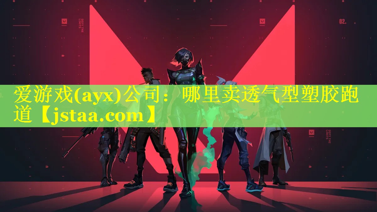 哪里卖透气型塑胶跑道
