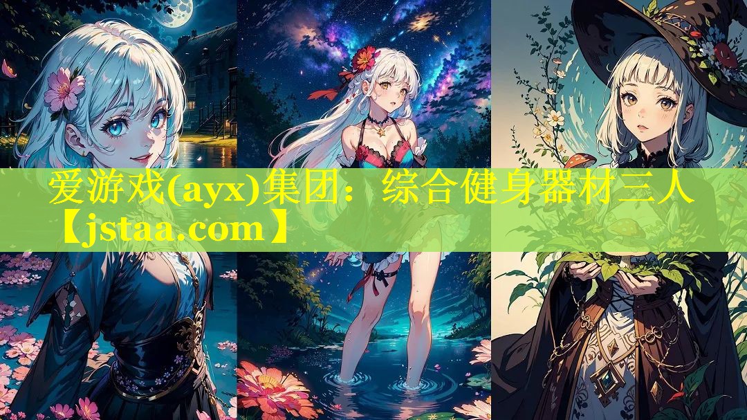 综合健身器材三人