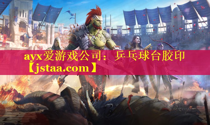 乒乓球台胶印 乒乓球台胶印