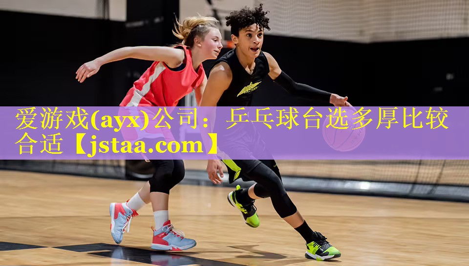 乒乓球台选多厚比较合适
