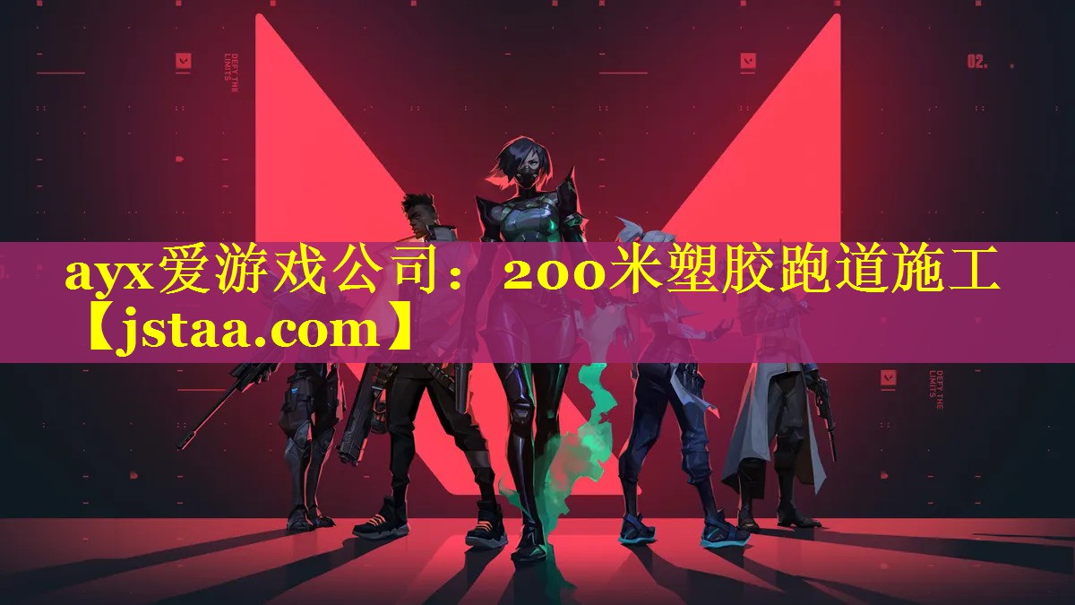 200米塑胶跑道施工 200米塑胶跑道施工