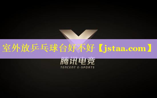 室外放乒乓球台好不好 室外放乒乓球台好不好