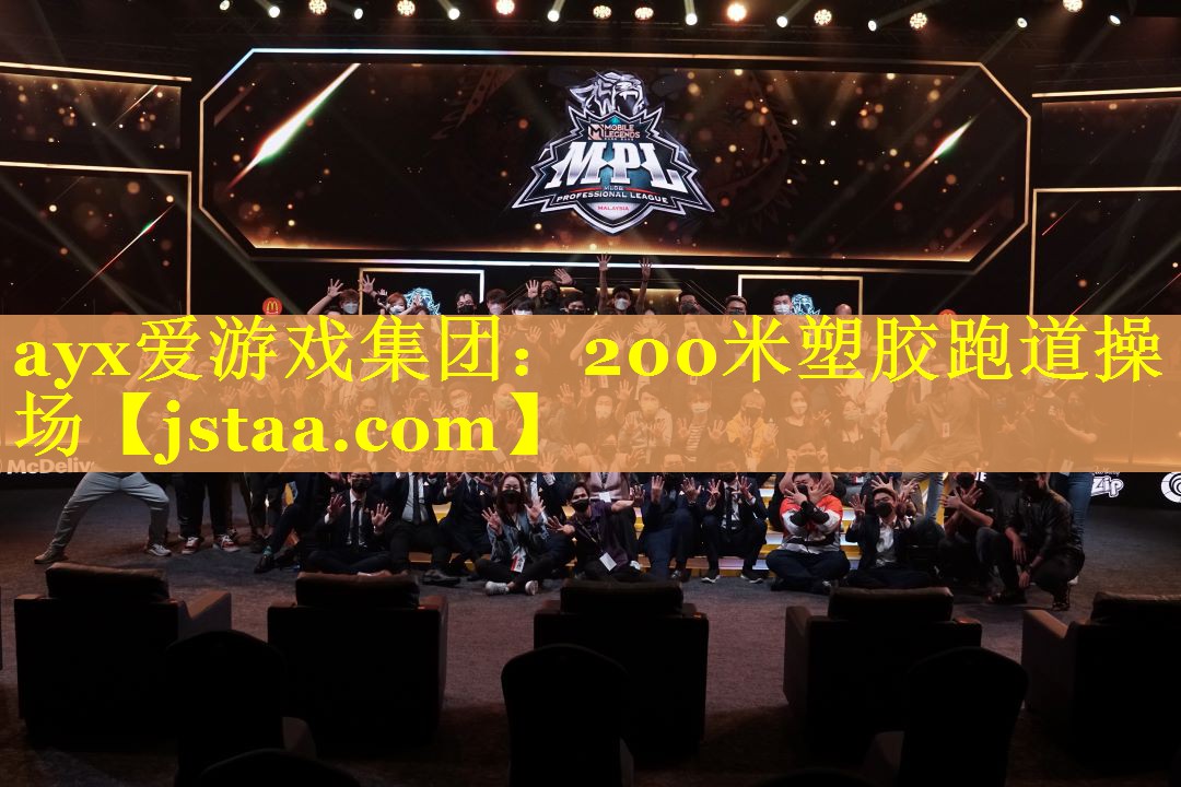200米塑胶跑道操场 200米塑胶跑道操场