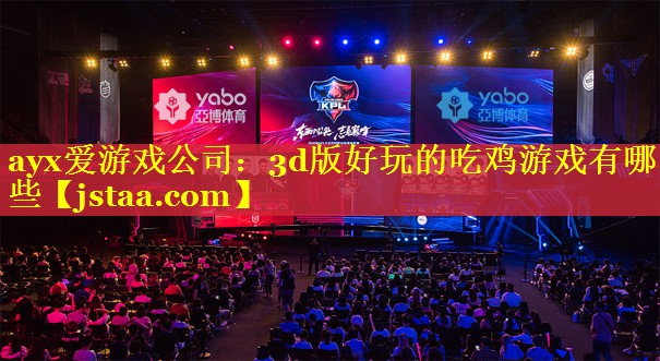 3d版好玩的吃鸡游戏有哪些 3d版好玩的吃鸡游戏有哪些