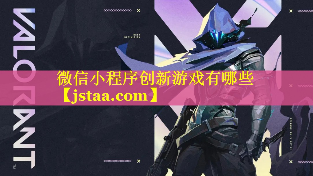 微信小程序创新游戏有哪些 微信小程序创新游戏有哪些