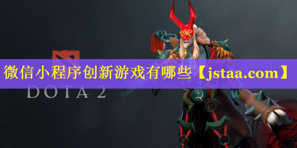 微信小程序创新游戏有哪些 微信小程序创新游戏有哪些
