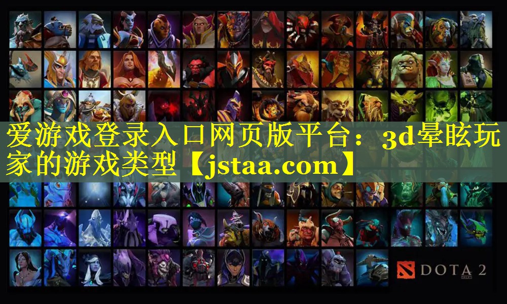 3d晕眩玩家的游戏类型 3d晕眩玩家的游戏类型