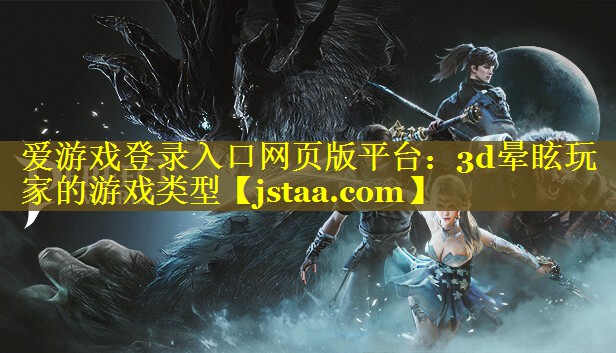 3d晕眩玩家的游戏类型 3d晕眩玩家的游戏类型