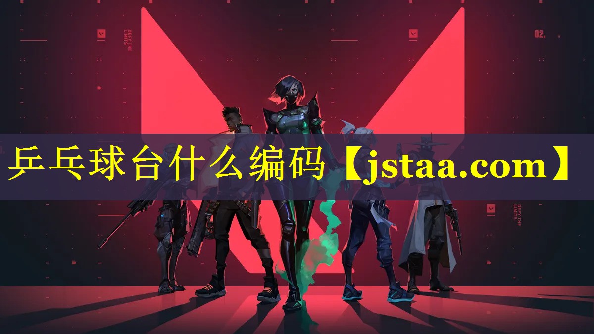 乒乓球台什么编码 乒乓球台什么编码