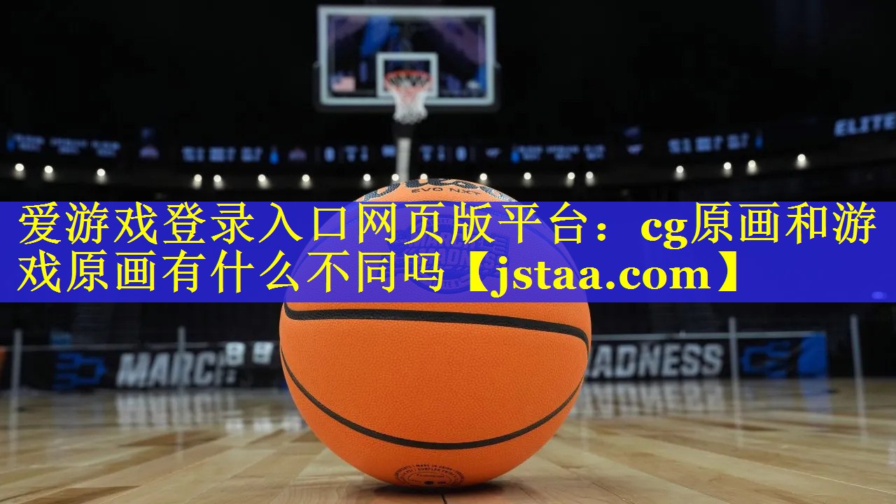 cg原画和游戏原画有什么不同吗 cg原画和游戏原画有什么不同吗