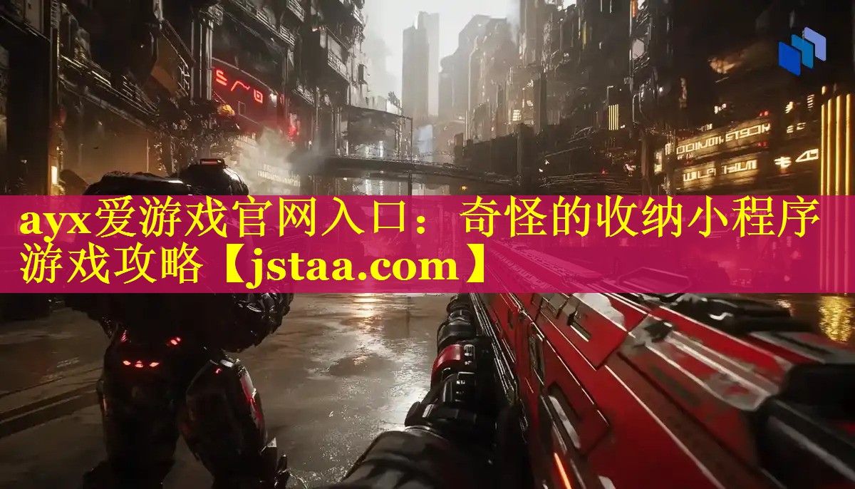 奇怪的收纳小程序游戏攻略 奇怪的收纳小程序游戏攻略